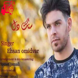 دانلود آهنگ آهنگ سنگدل از احسان امیدوار + متن ترانه