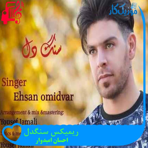 آهنگ ریمیکس سنگدل از احسان امیدوار + متن ترانه