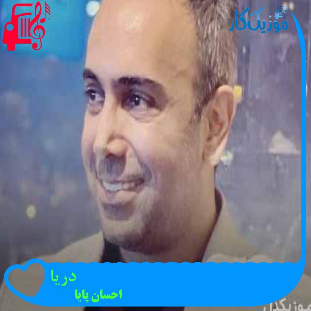آهنگ دریا از احسان پایا + متن ترانه آهنگ دریا از احسان پایا + متن ترانه