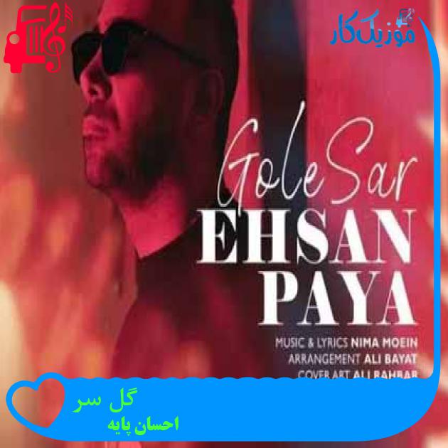 آهنگ گل سر از احسان پایه آهنگ گل سر از احسان پایه