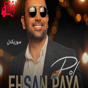 دانلود آهنگ آهنگ پل از احسان پایا + متن ترانه