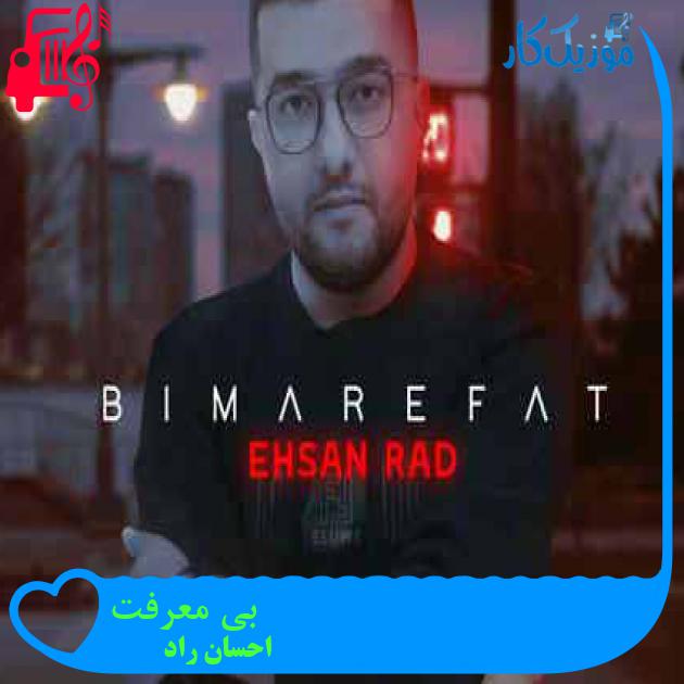 آهنگ بی معرفت از احسان راد + متن ترانه آهنگ بی معرفت از احسان راد + متن ترانه