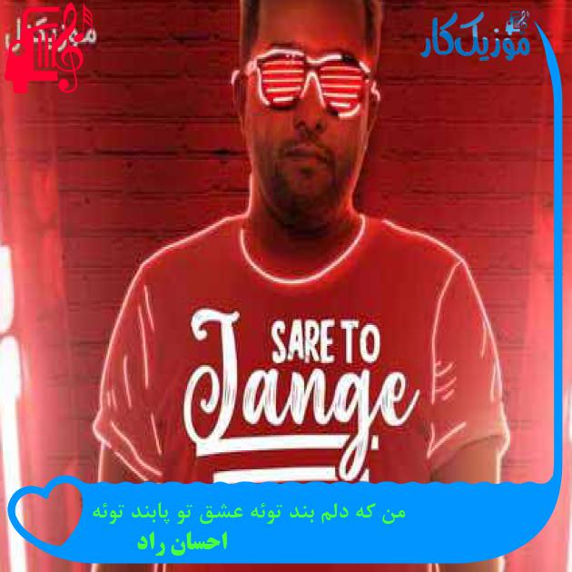 آهنگ من که دلم بند توئه عشق تو پابند توئه از احسان راد آهنگ من که دلم بند توئه عشق تو پابند توئه از احسان راد