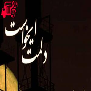 دانلود آهنگ آهنگ دلمت ایخواست از احسان روشن + متن ترانه