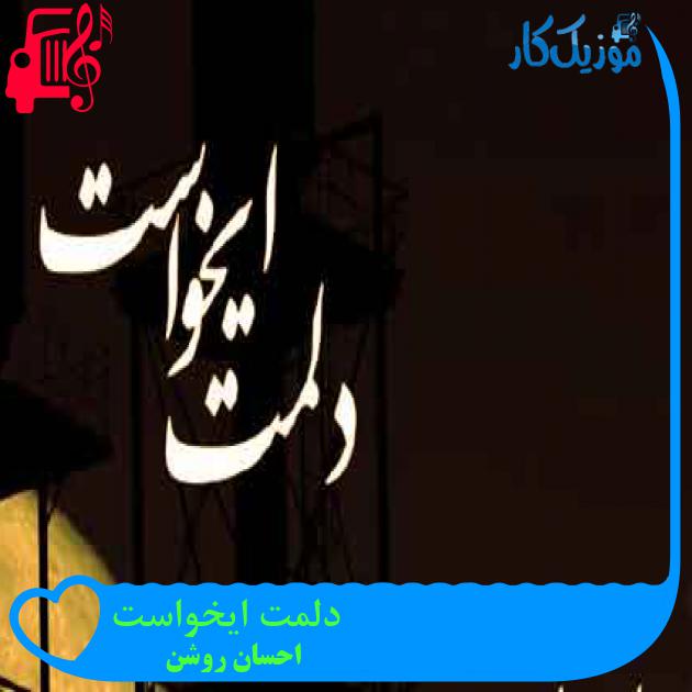 آهنگ دلمت ایخواست از احسان روشن + متن ترانه