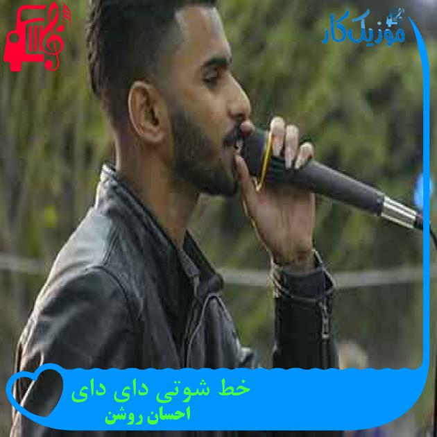 آهنگ خط شوتی دای دای از احسان روشن + متن ترانه آهنگ خط شوتی دای دای از احسان روشن + متن ترانه