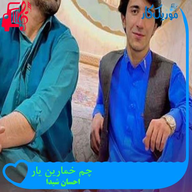آهنگ چم خمارین یار از احسان شیدا آهنگ چم خمارین یار از احسان شیدا