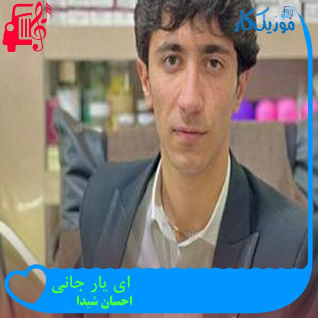 آهنگ ای یار جانی از احسان شیدا آهنگ ای یار جانی از احسان شیدا