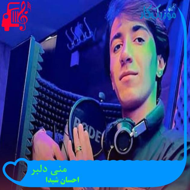 آهنگ منی دلبر از احسان شیدا