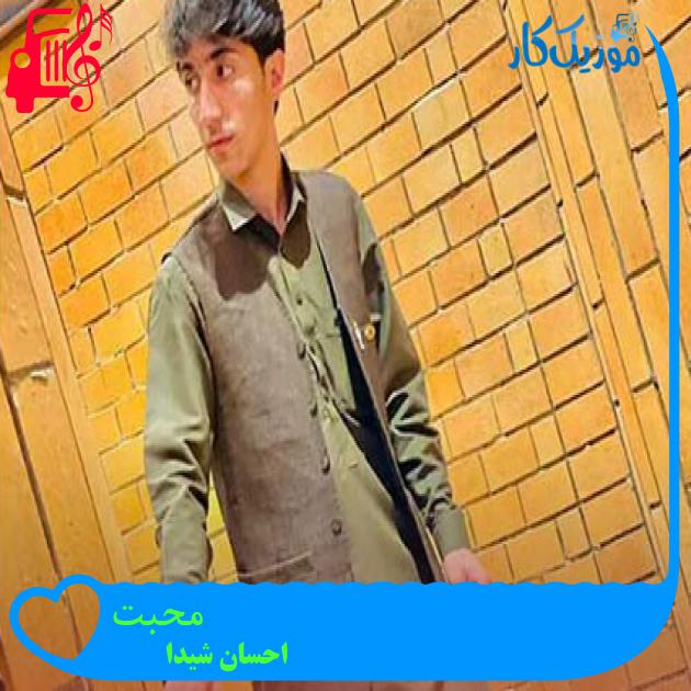 آهنگ محبت از احسان شیدا