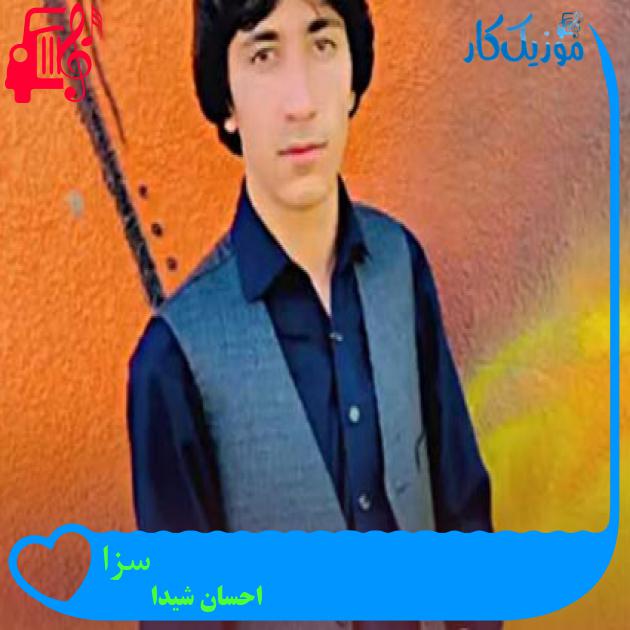 آهنگ سزا از احسان شیدا آهنگ سزا از احسان شیدا