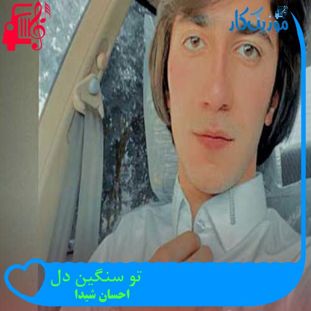 آهنگ تو سنگین دل از احسان شیدا آهنگ تو سنگین دل از احسان شیدا