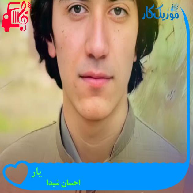آهنگ یار از احسان شیدا آهنگ یار از احسان شیدا