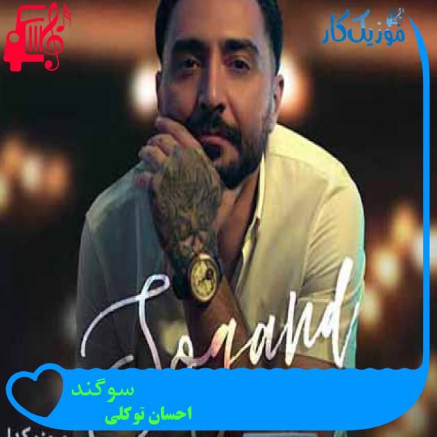 آهنگ سوگند از احسان توکلی آهنگ سوگند از احسان توکلی