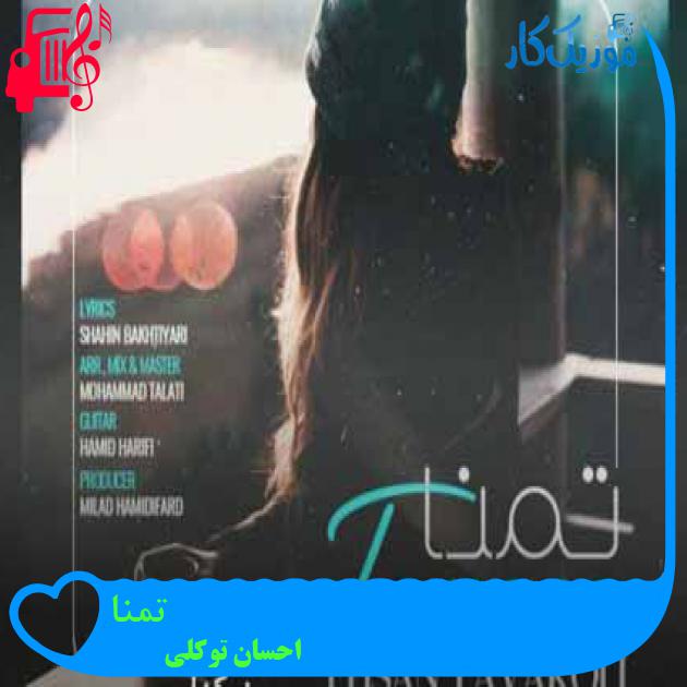 آهنگ تمنا از احسان توکلی + متن ترانه آهنگ تمنا از احسان توکلی + متن ترانه