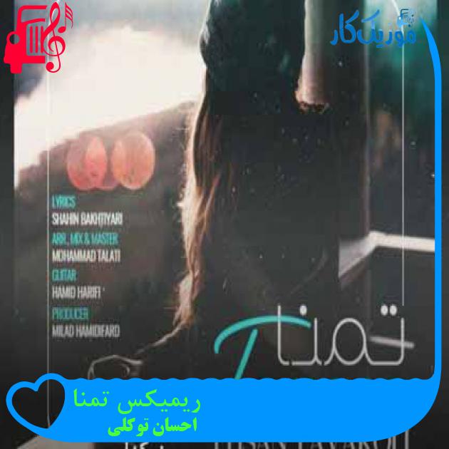 آهنگ ریمیکس تمنا از احسان توکلی + متن ترانه آهنگ ریمیکس تمنا از احسان توکلی + متن ترانه