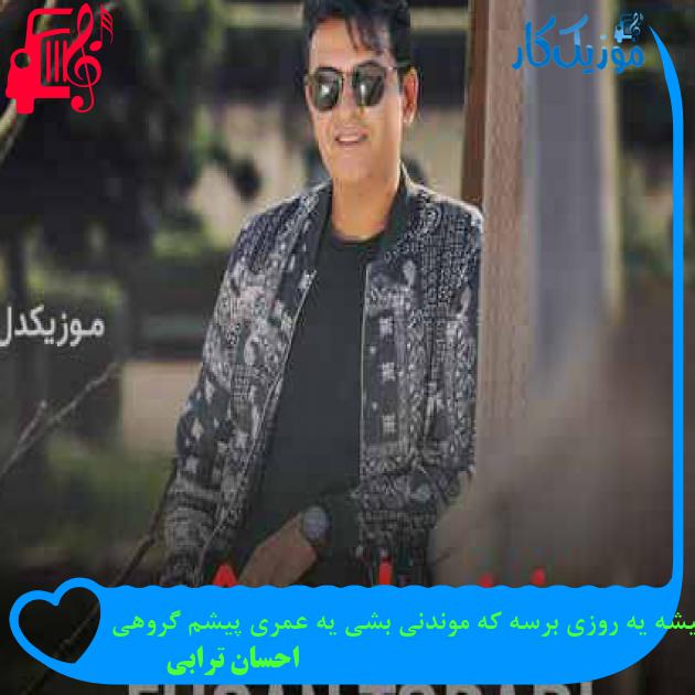 آهنگ یعنی میشه یه روزی برسه که موندنی بشی یه عمری پیشم گروهی از احسان ترابی + متن ترانه