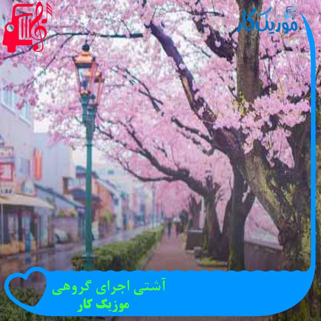 آهنگ آشتی اجرای گروهی از موزیک کار + متن ترانه آهنگ آشتی اجرای گروهی از موزیک کار + متن ترانه