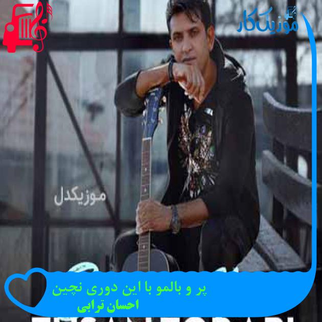 آهنگ پر و بالمو با این دوری نچین از احسان ترابی آهنگ پر و بالمو با این دوری نچین از احسان ترابی