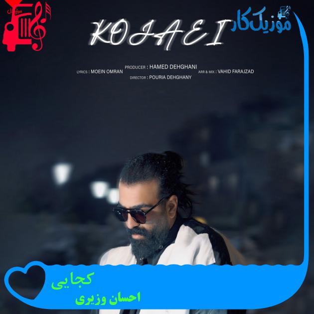 آهنگ کجایی از احسان وزیری آهنگ کجایی از احسان وزیری