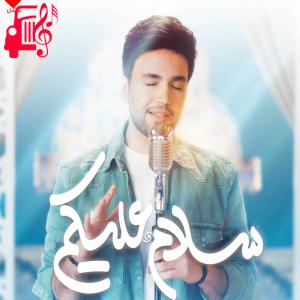 دانلود آهنگ آهنگ سلام علیکم از احسان یاسین