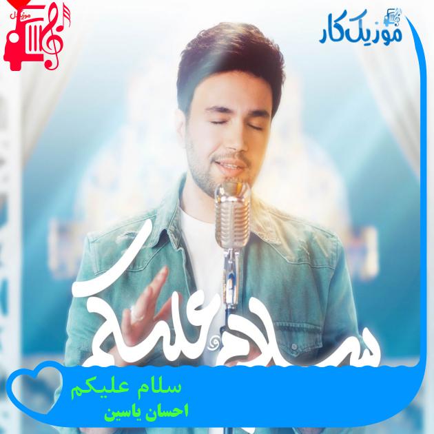 آهنگ سلام علیکم از احسان یاسین آهنگ سلام علیکم از احسان یاسین
