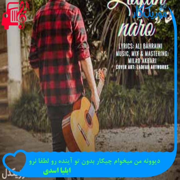 آهنگ دیوونه من میخوام چیکار بدون تو آینده رو لطفا نرو از ایلیا اسدی + متن ترانه آهنگ دیوونه من میخوام چیکار بدون تو آینده رو لطفا نرو از ایلیا اسدی + متن ترانه