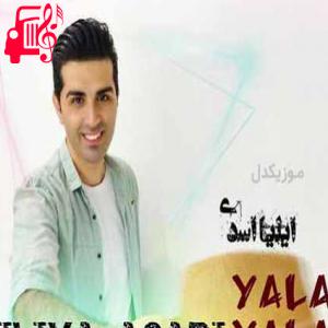 دانلود آهنگ آهنگ یالا یالا از ایلیا اسدی
