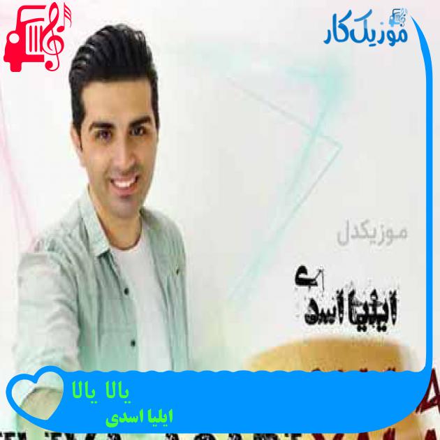 آهنگ یالا یالا از ایلیا اسدی آهنگ یالا یالا از ایلیا اسدی