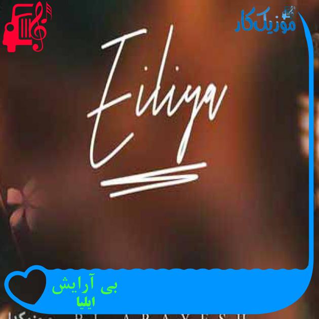آهنگ بی آرایش از ایلیا آهنگ بی آرایش از ایلیا