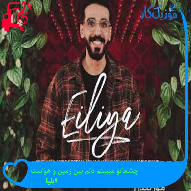 آهنگ چشماتو میبینم دلم بین زمین و هواست از ایلیا + متن ترانه آهنگ چشماتو میبینم دلم بین زمین و هواست از ایلیا + متن ترانه