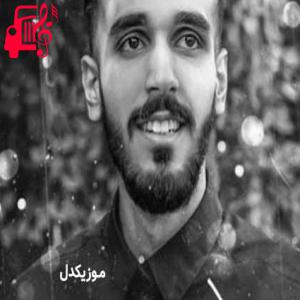 دانلود آهنگ آهنگ من بی تو سرمای سرد زمستونو بدون تو نمیخوام از ایلیا + متن ترانه