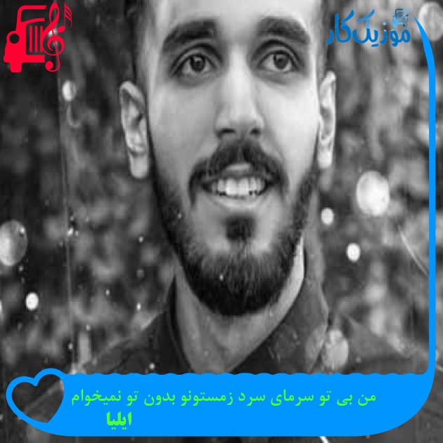 آهنگ من بی تو سرمای سرد زمستونو بدون تو نمیخوام از ایلیا + متن ترانه