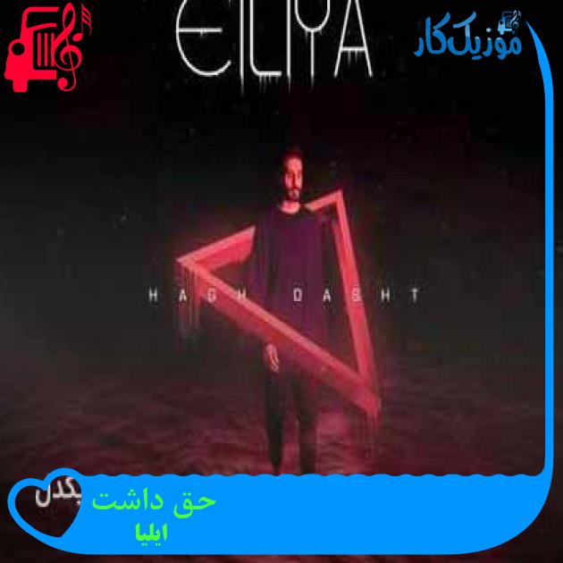 آهنگ حق داشت از ایلیا + متن ترانه