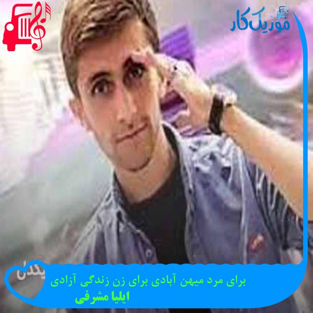 آهنگ برای مرد میهن آبادی برای زن زندگی آزادی از ایلیا مشرفی + متن ترانه آهنگ برای مرد میهن آبادی برای زن زندگی آزادی از ایلیا مشرفی + متن ترانه