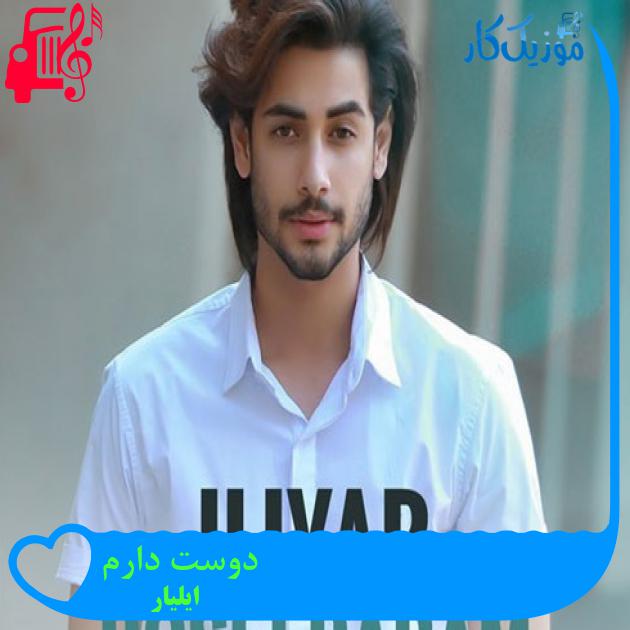 آهنگ دوست دارم از ایلیار + متن ترانه
