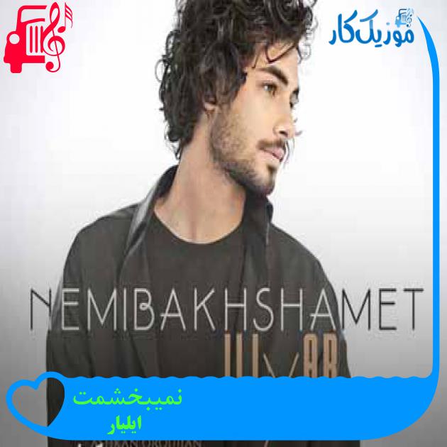 آهنگ نمیبخشمت از ایلیار + متن ترانه