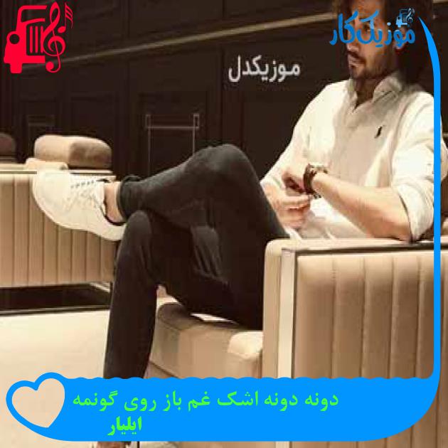 آهنگ دونه دونه اشک غم باز روی گونمه از ایلیار آهنگ دونه دونه اشک غم باز روی گونمه از ایلیار