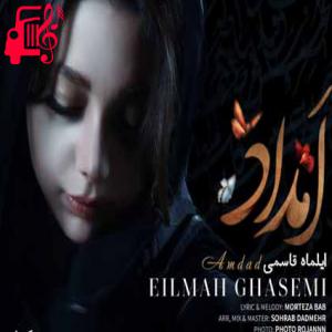 دانلود آهنگ آهنگ امداد از ایلماه قاسمی