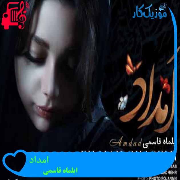 آهنگ امداد از ایلماه قاسمی آهنگ امداد از ایلماه قاسمی
