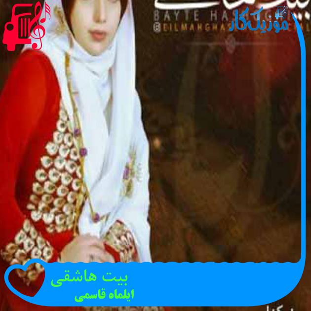 آهنگ بیت هاشقی از ایلماه قاسمی