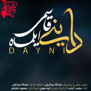دانلود آهنگ آهنگ داینی از ایلماه قاسمی + متن ترانه
