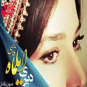 دانلود آهنگ آهنگ دیری از ایلماه قاسمی + متن ترانه