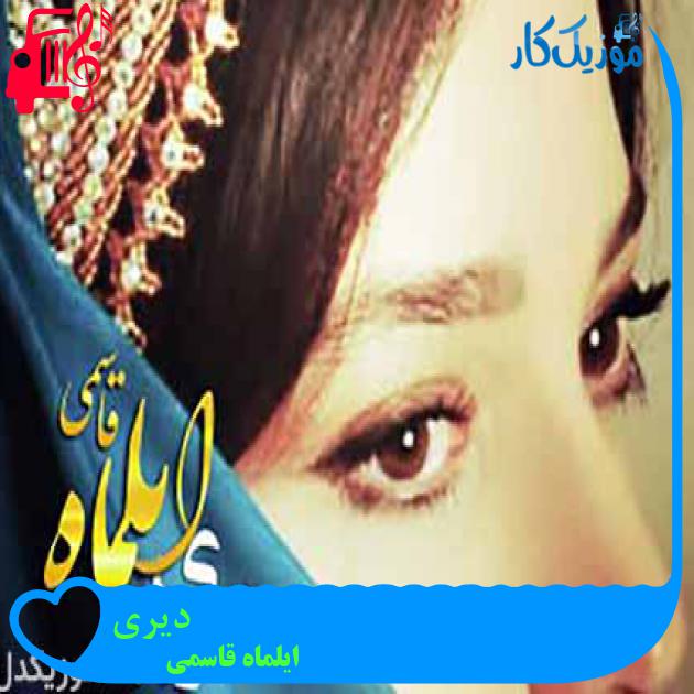 آهنگ دیری از ایلماه قاسمی + متن ترانه آهنگ دیری از ایلماه قاسمی + متن ترانه