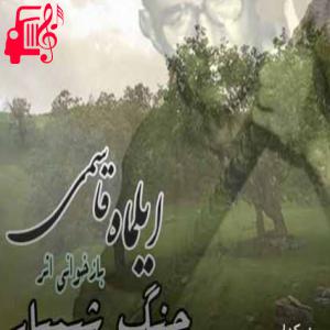 دانلود آهنگ آهنگ جنگ شیمبار از ایلماه قاسمی