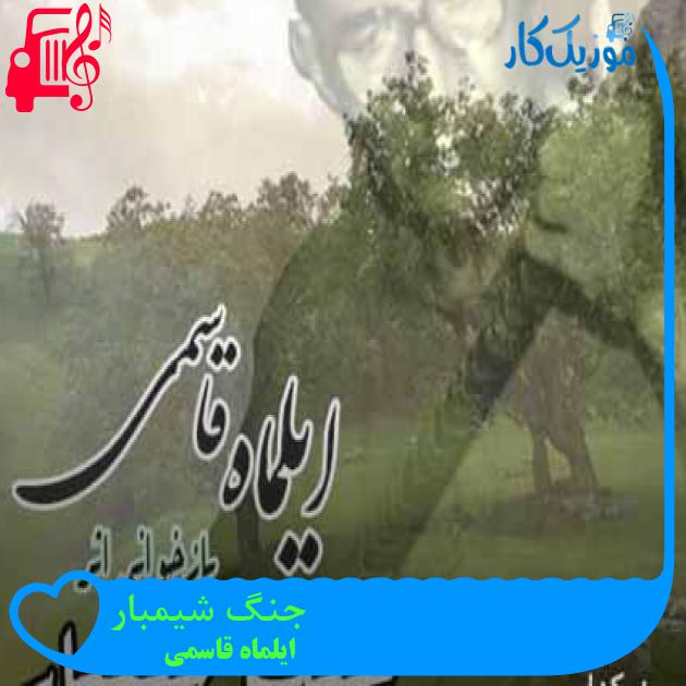 آهنگ جنگ شیمبار از ایلماه قاسمی آهنگ جنگ شیمبار از ایلماه قاسمی