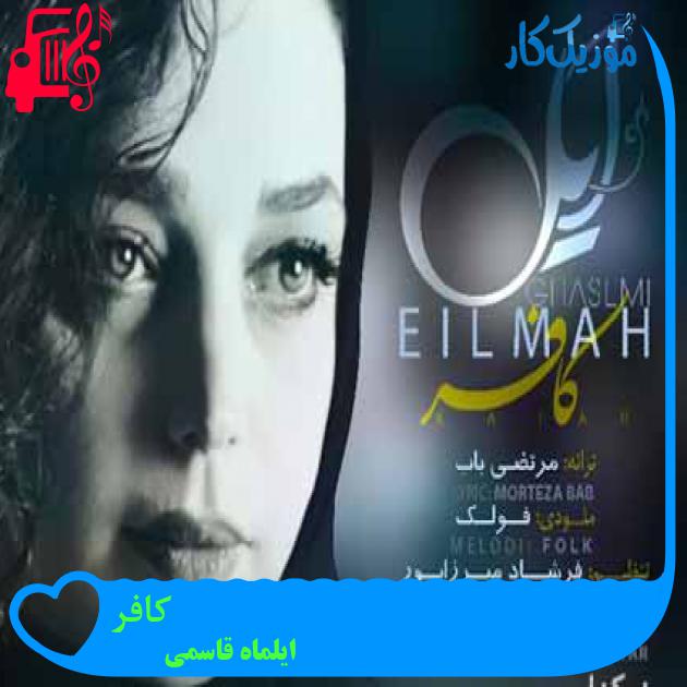 آهنگ کافر از ایلماه قاسمی آهنگ کافر از ایلماه قاسمی