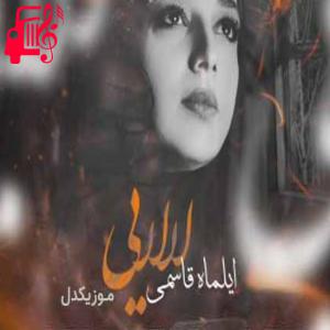 دانلود آهنگ آهنگ لالایی از ایلماه قاسمی