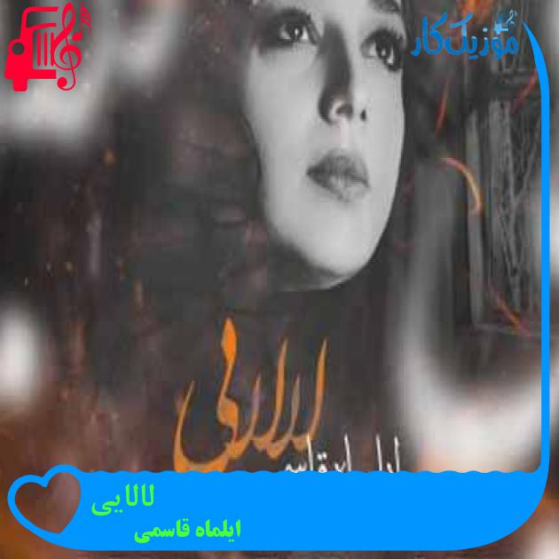 آهنگ لالایی از ایلماه قاسمی آهنگ لالایی از ایلماه قاسمی