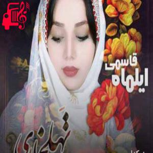 دانلود آهنگ آهنگ تهله خاری از ایلماه قاسمی
